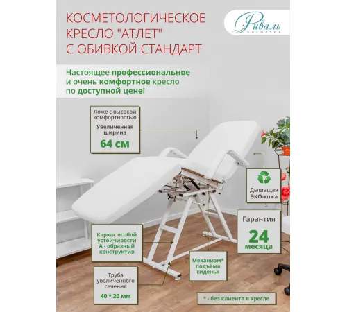 Кресло косметологическое «АТЛЕТ»