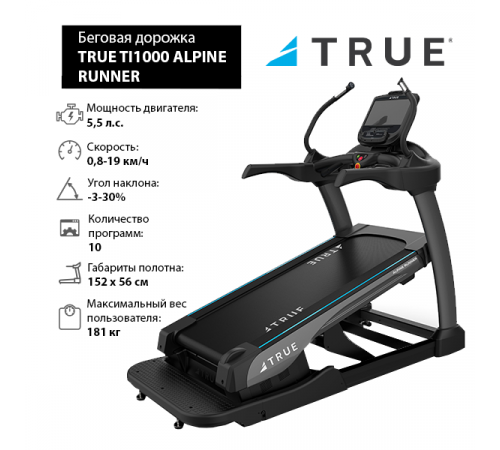 Беговая дорожка с увеличенным наклоном TRUE TI1000 ALPINE RUNNER c консолью Envision9