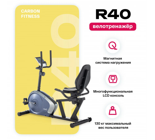 Велотренажер CARBON FITNESS R40