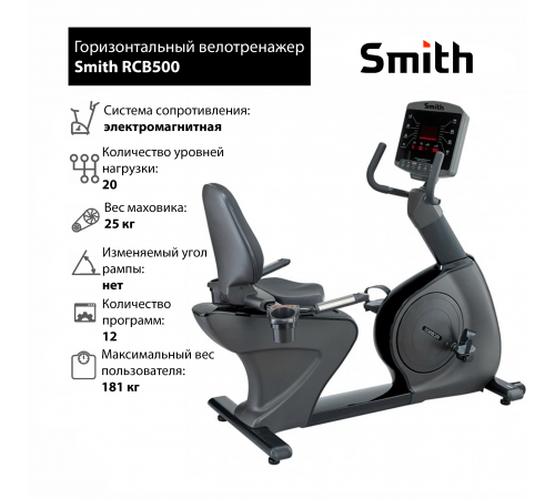 Горизонтальный велотренажер Smith RCB500